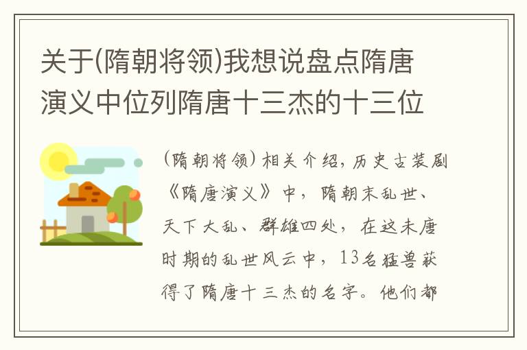 关于(隋朝将领)我想说盘点隋唐演义中位列隋唐十三杰的十三位猛将，分别都是哪十三位？