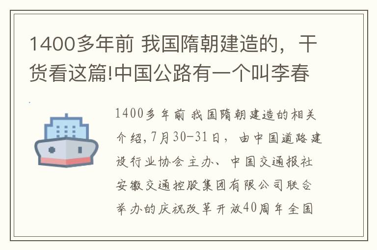 1400多年前 我国隋朝建造的，干货看这篇!中国公路有一个叫李春的大奖颁奖啦！今天咱们交通人都姓“桥”