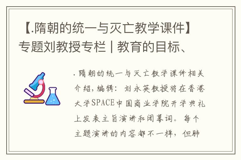 【.隋朝的统一与灭亡教学课件】专题刘教授专栏 | 教育的目标、使命与本质