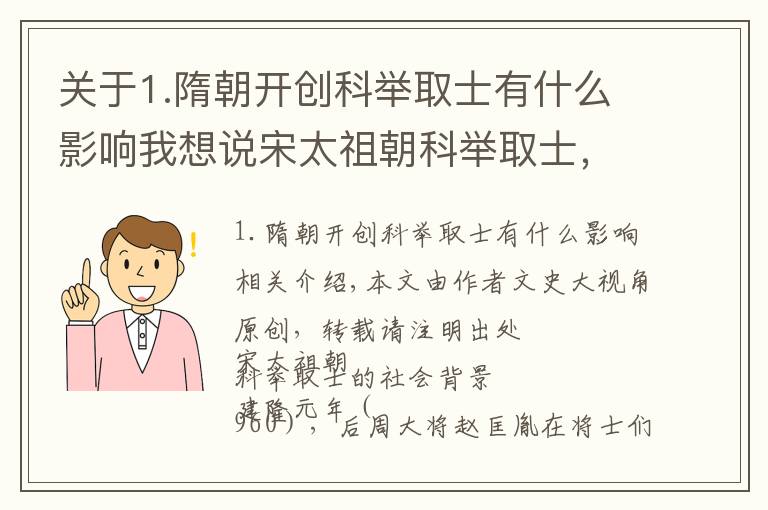 关于1.隋朝开创科举取士有什么影响我想说宋太祖朝科举取士，礼制是另一个可以证明王朝正统性的手段