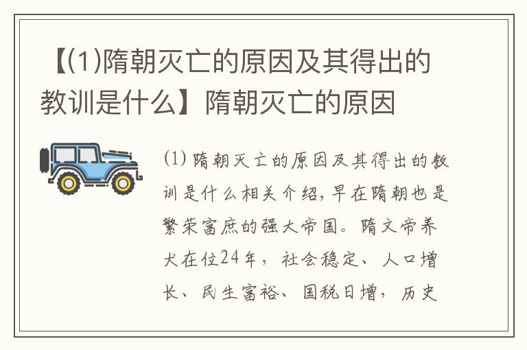 【(1)隋朝灭亡的原因及其得出的教训是什么】隋朝灭亡的原因