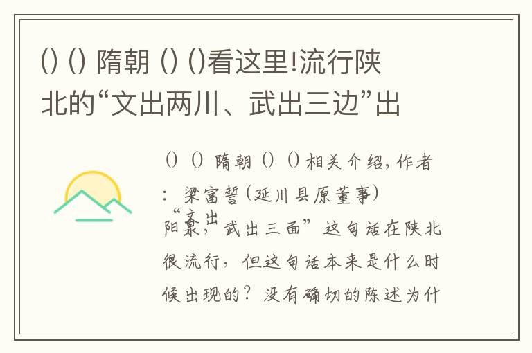  隋朝 看这里!流行陕北的“文出两川、武出三边”出自何处？
