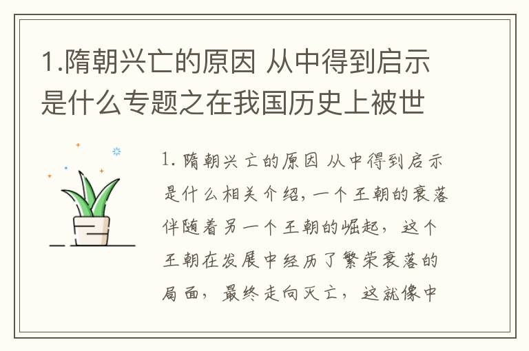 1.隋朝兴亡的原因 从中得到启示是什么专题之在我国历史上被世界公认最强的隋朝，后来为什么会灭亡？