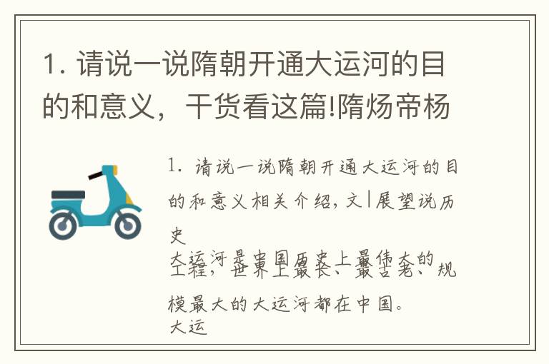 1. 请说一说隋朝开通大运河的目的和意义，干货看这篇!隋炀帝杨广开凿大运河的目的，真的是为了下江南游玩这么简单吗？