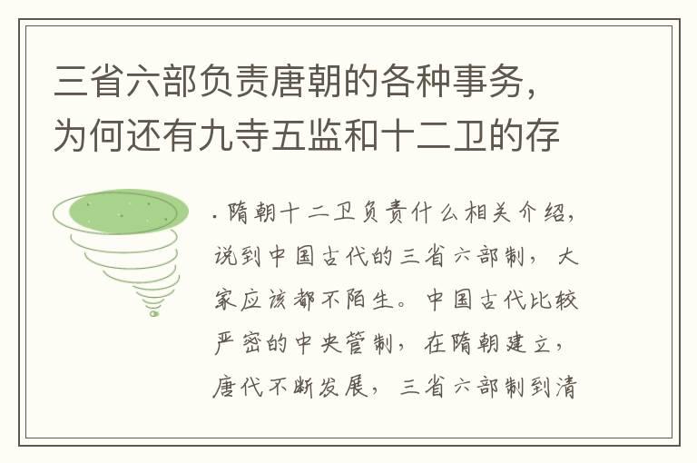 三省六部负责唐朝的各种事务，为何还有九寺五监和十二卫的存在