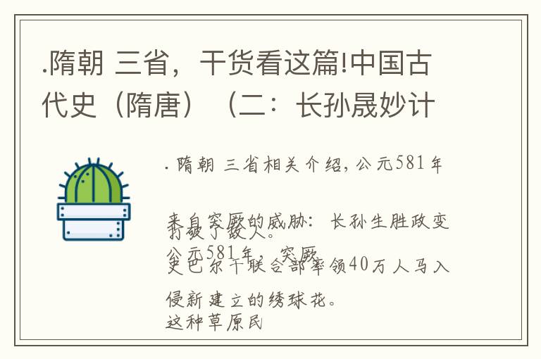 .隋朝 三省，干货看这篇!中国古代史（隋唐）（二：长孙晟妙计破敌、设立三省六部）