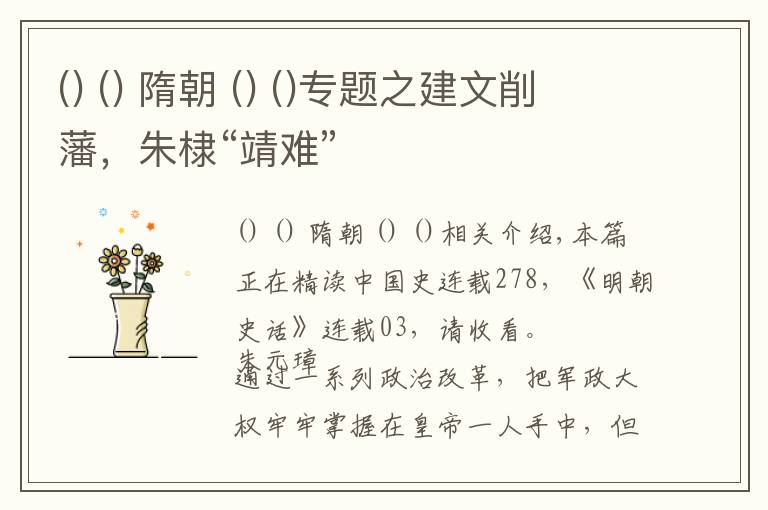   隋朝  专题之建文削藩，朱棣“靖难”