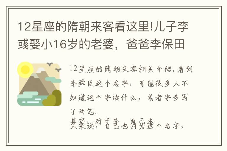 12星座的隋朝来客看这里!儿子李彧娶小16岁的老婆，爸爸李保田12个字回应，被网友通通点赞