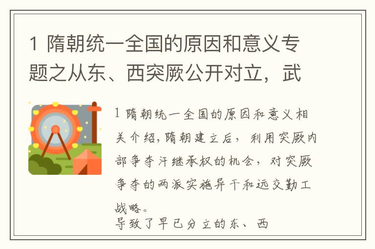 1 隋朝统一全国的原因和意义专题之从东、西突厥公开对立，武装冲突入手，谈谈隋朝对祖国统一的贡献