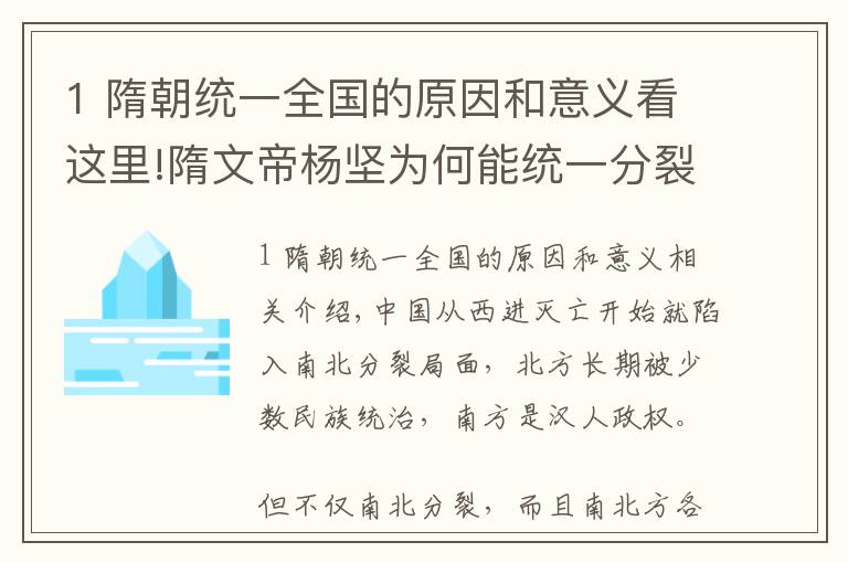 1 隋朝统一全国的原因和意义看这里!隋文帝杨坚为何能统一分裂二百余年的中国？主要是因为这五点