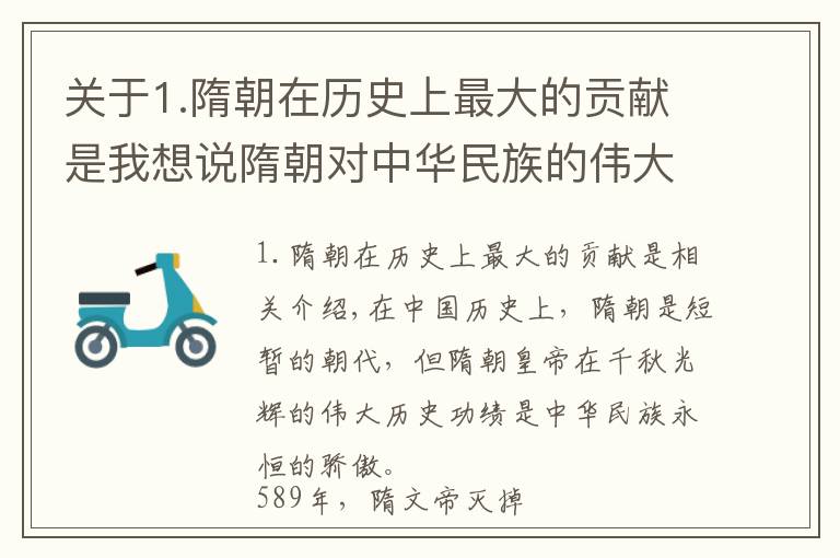 关于1.隋朝在历史上最大的贡献是我想说隋朝对中华民族的伟大贡献