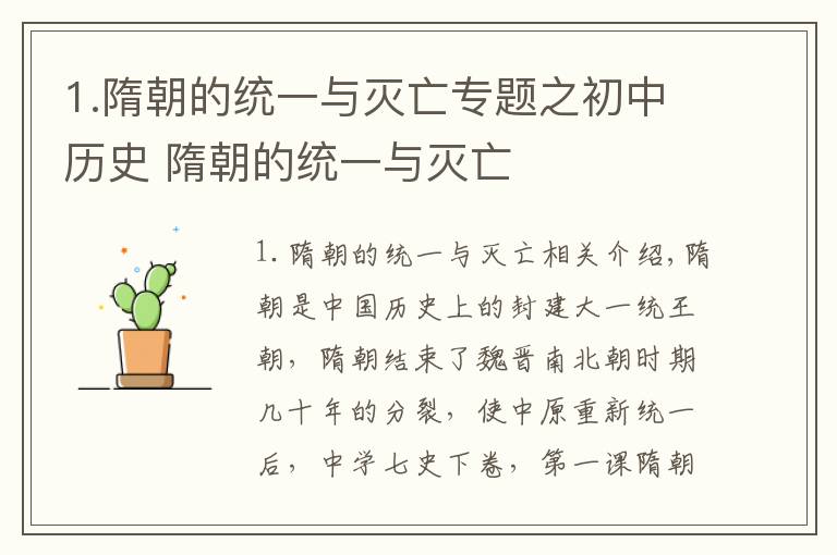 1.隋朝的统一与灭亡专题之初中历史 隋朝的统一与灭亡