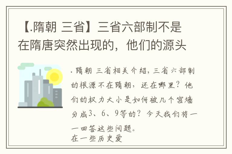 【.隋朝 三省】三省六部制不是在隋唐突然出现的，他们的源头是汉武帝