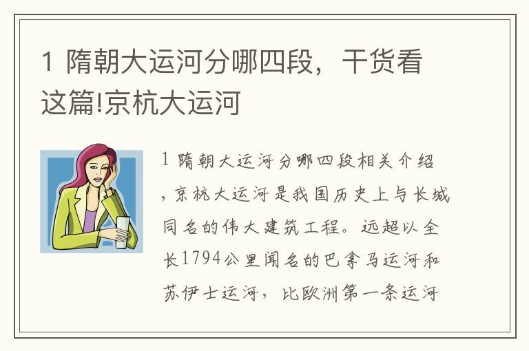 1 隋朝大运河分哪四段，干货看这篇!京杭大运河