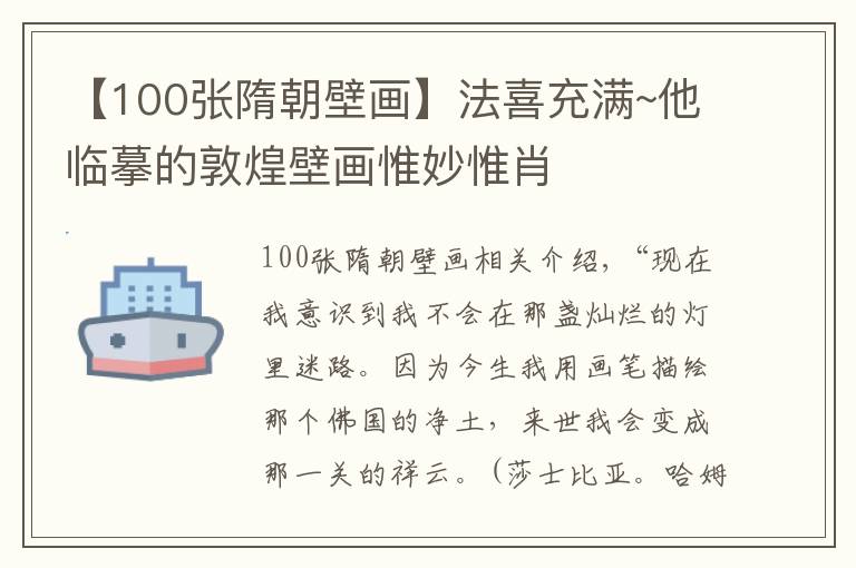 【100张隋朝壁画】法喜充满~他临摹的敦煌壁画惟妙惟肖