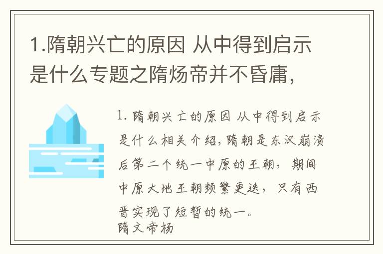 1.隋朝兴亡的原因 从中得到启示是什么专题之隋炀帝并不昏庸，隋朝又非常强盛，为何历经两朝就走向灭亡？