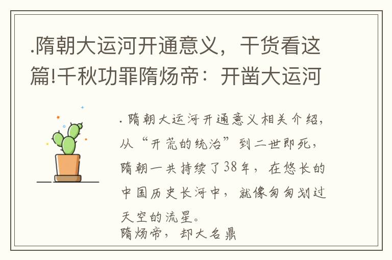 .隋朝大运河开通意义，干货看这篇!千秋功罪隋炀帝：开凿大运河始末，遗祸当时，造福后世