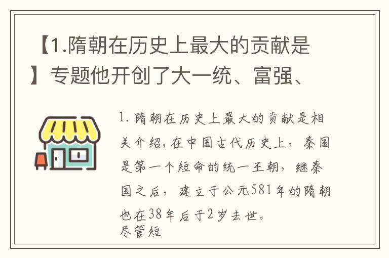 【1.隋朝在历史上最大的贡献是】专题他开创了大一统、富强、文明的盛世，“隋唐盛世”，我们常忽略隋