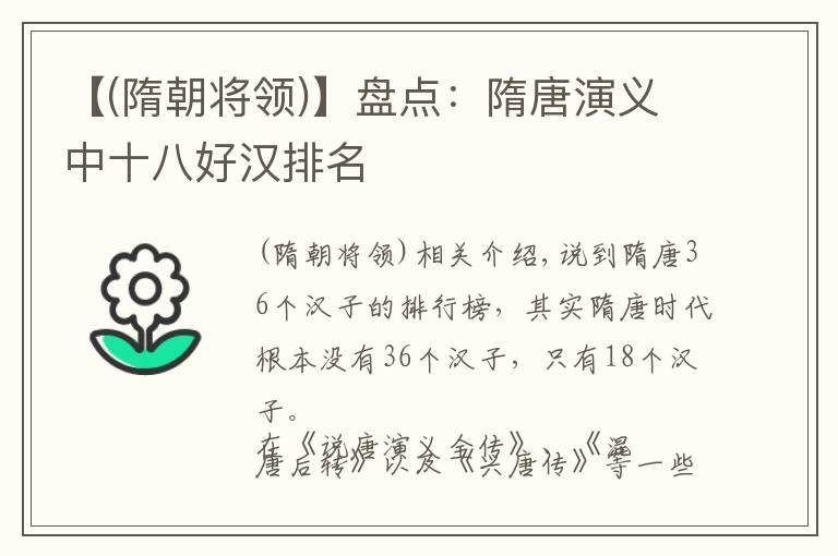 【(隋朝将领)】盘点：隋唐演义中十八好汉排名