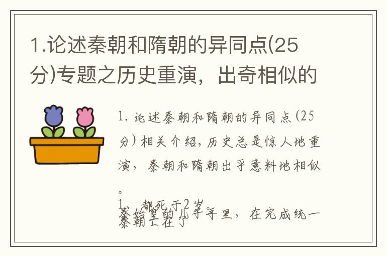 1.论述秦朝和隋朝的异同点(25 分)专题之历史重演，出奇相似的秦朝和隋朝