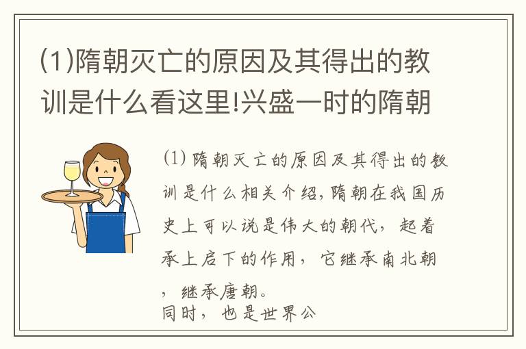 (1)隋朝灭亡的原因及其得出的教训是什么看这里!兴盛一时的隋朝为何轰然倒下？这其中，有一个关键因素