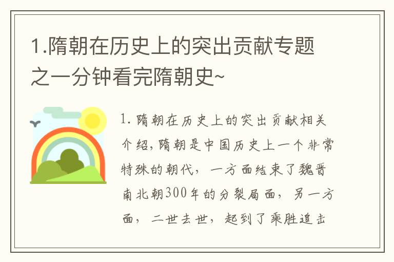 1.隋朝在历史上的突出贡献专题之一分钟看完隋朝史~