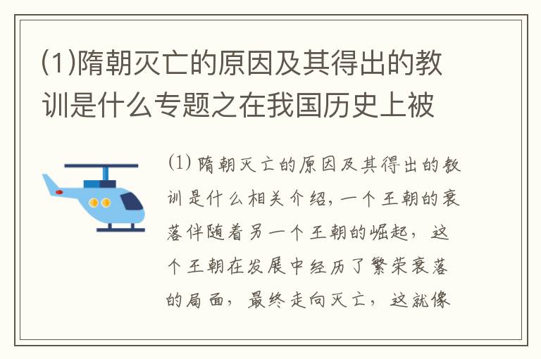 (1)隋朝灭亡的原因及其得出的教训是什么专题之在我国历史上被世界公认最强的隋朝，后来为什么会灭亡？