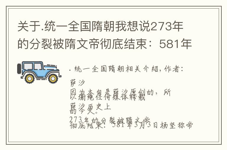 关于.统一全国隋朝我想说273年的分裂被隋文帝彻底结束：581年3月3日杨坚称帝，北周亡