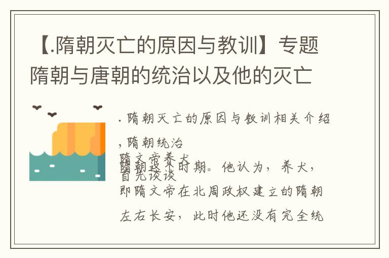 【.隋朝灭亡的原因与教训】专题隋朝与唐朝的统治以及他的灭亡告诉了我们什么道理