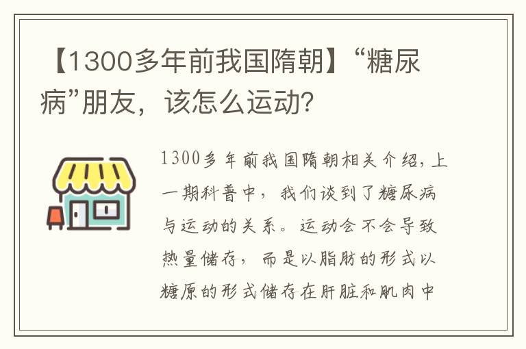 【1300多年前我国隋朝】“糖尿病”朋友，该怎么运动？