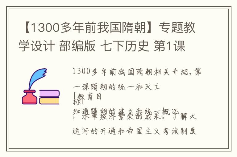 【1300多年前我国隋朝】专题教学设计 部编版 七下历史 第1课 隋朝的统一与灭亡