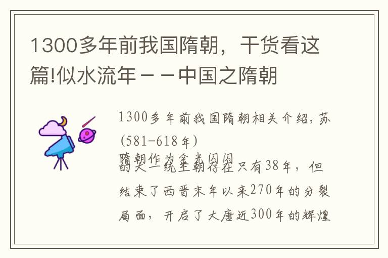 1300多年前我国隋朝，干货看这篇!似水流年－－中国之隋朝