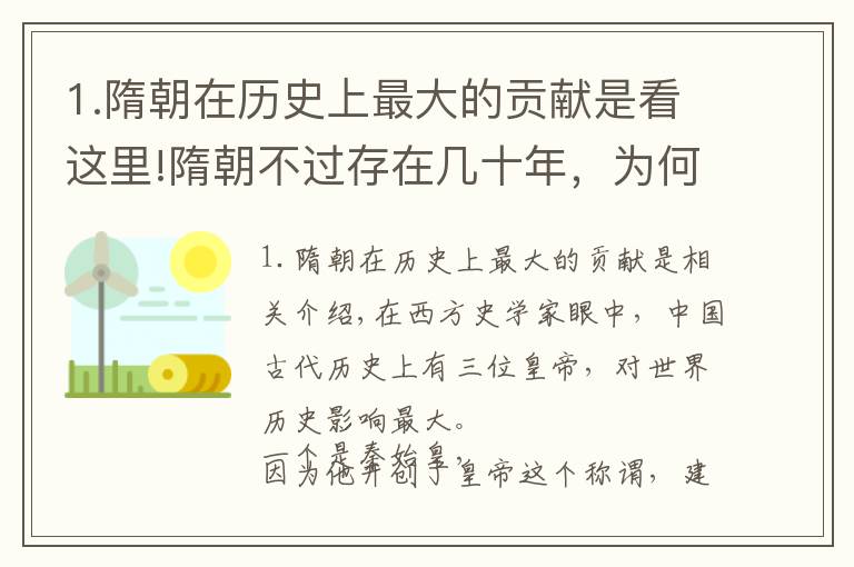 1.隋朝在历史上最大的贡献是看这里!隋朝不过存在几十年，为何在西方学者眼里，会是最重要的中国朝代