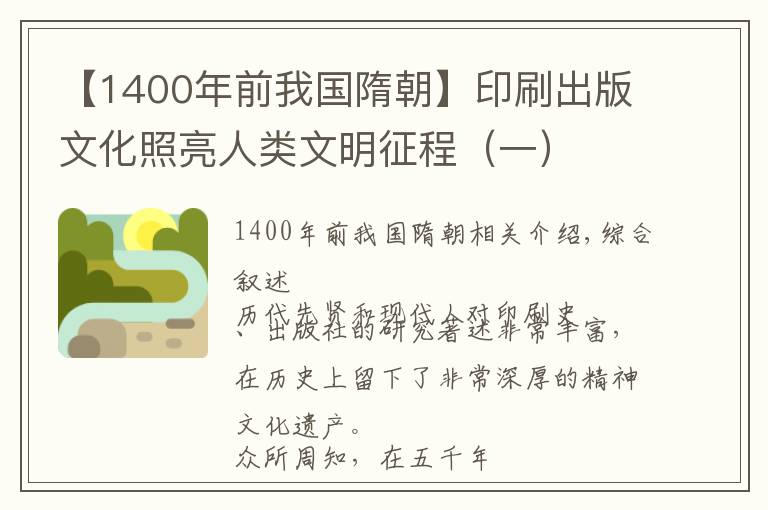 【1400年前我国隋朝】印刷出版文化照亮人类文明征程（一）