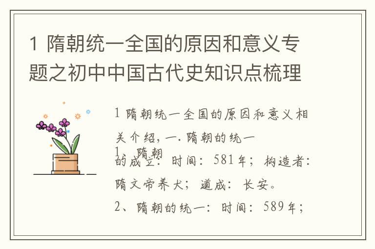 1 隋朝统一全国的原因和意义专题之初中中国古代史知识点梳理：隋朝的繁荣