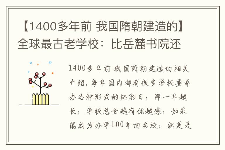 【1400多年前 我国隋朝建造的】全球最古老学校：比岳麓书院还古老，隋朝就已建立已有1422年历史