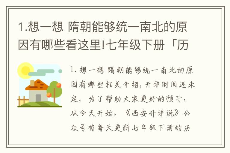 1.想一想 隋朝能够统一南北的原因有哪些看这里!七年级下册「历史/道德与法治」第1课知识点+练习