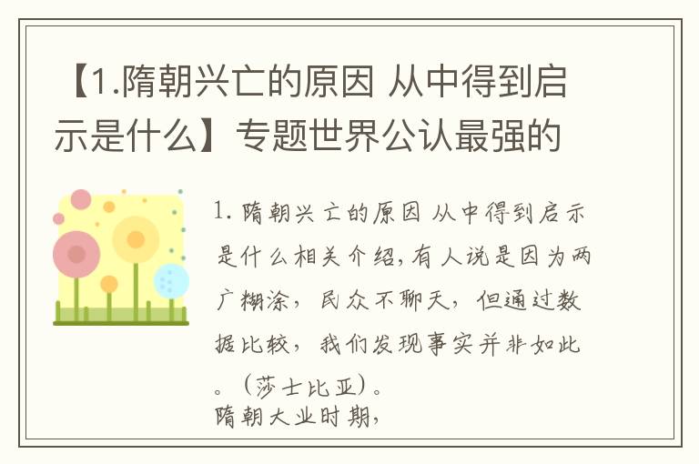 【1.隋朝兴亡的原因 从中得到启示是什么】专题世界公认最强的隋朝，为什么会灭亡？