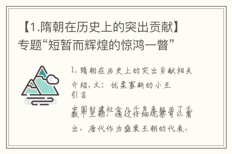 【1.隋朝在历史上的突出贡献】专题“短暂而辉煌的惊鸿一瞥”：隋朝在历史发展长河中有何作用？