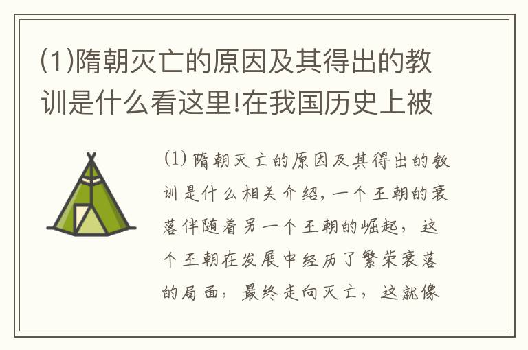 (1)隋朝灭亡的原因及其得出的教训是什么看这里!在我国历史上被世界公认最强的隋朝，后来为什么会灭亡？