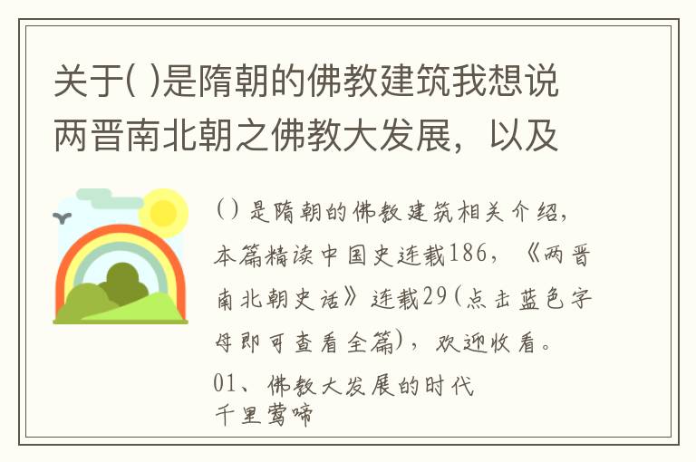 关于( )是隋朝的佛教建筑我想说两晋南北朝之佛教大发展，以及道教大演变