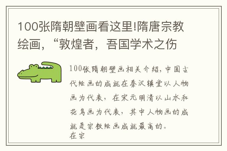 100张隋朝壁画看这里!隋唐宗教绘画，“敦煌者，吾国学术之伤心史也”