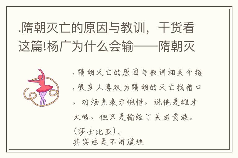 .隋朝灭亡的原因与教训，干货看这篇!杨广为什么会输——隋朝灭亡的真正原因
