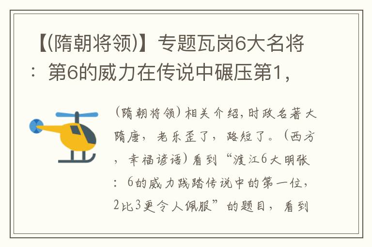 【(隋朝将领)】专题瓦岗6大名将：第6的威力在传说中碾压第1，第2对第3更是心服口服