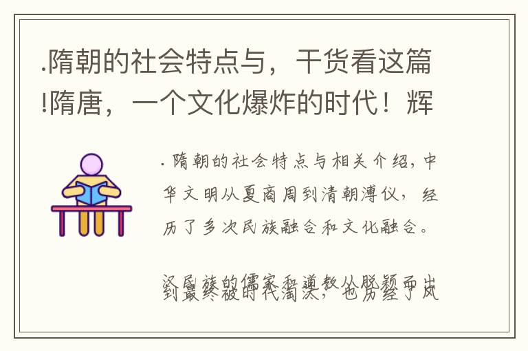 .隋朝的社会特点与，干货看这篇!隋唐，一个文化爆炸的时代！辉煌、多彩且包容万象