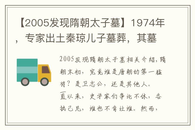 【2005发现隋朝太子墓】1974年，专家出土秦琼儿子墓葬，其墓志铭揭露了谁是隋末头号猛将