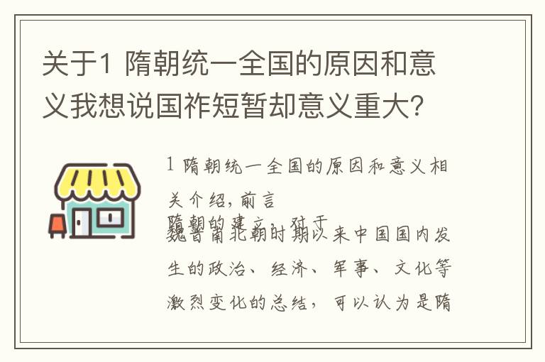 关于1 隋朝统一全国的原因和意义我想说国祚短暂却意义重大？为何说隋朝是具有承上启下的重要意义？