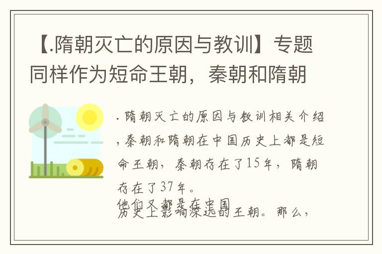 【.隋朝灭亡的原因与教训】专题同样作为短命王朝，秦朝和隋朝的灭亡原因有什么异同呢？