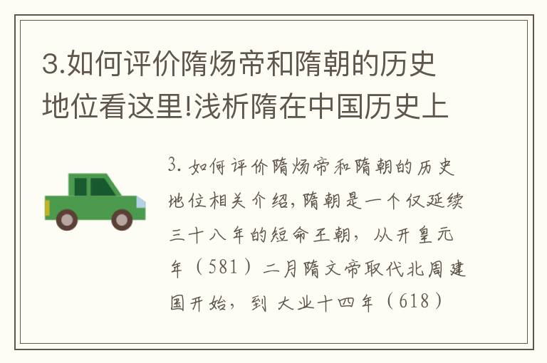 3.如何评价隋炀帝和隋朝的历史地位看这里!浅析隋在中国历史上的地位