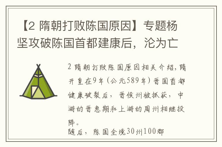 【2 隋朝打败陈国原因】专题杨坚攻破陈国首都建康后，沦为亡国君的陈后主为何能得已善终？